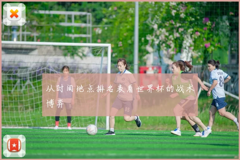 从时间地点排名表看世界杯的战术博弈