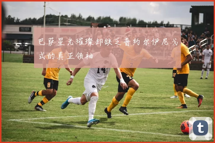 巴萨星光璀璨却缺乏普约尔伊尼戈式的真正领袖