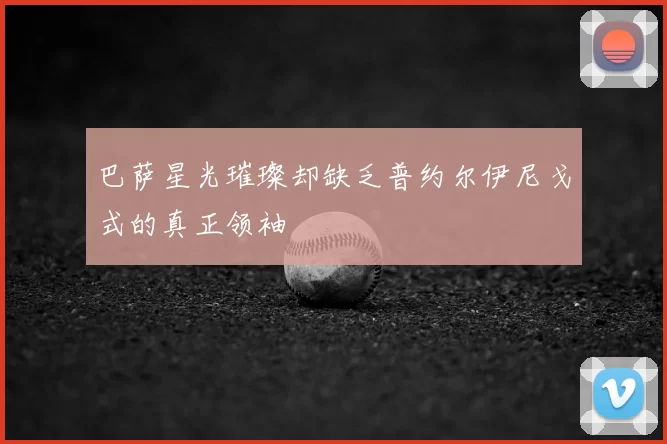 巴萨星光璀璨却缺乏普约尔伊尼戈式的真正领袖