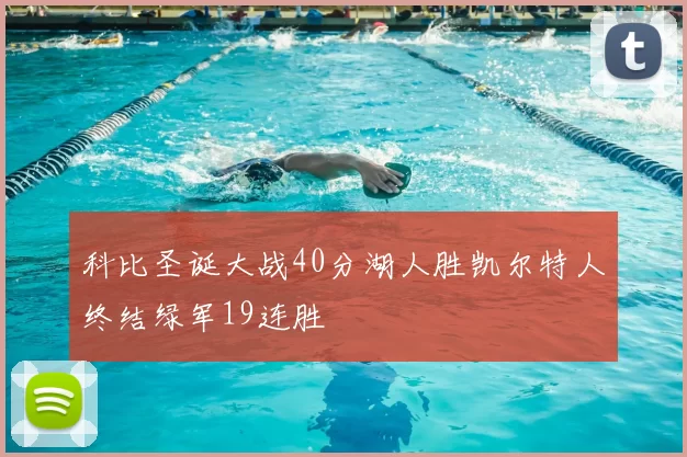 科比圣诞大战40分湖人胜凯尔特人终结绿军19连胜