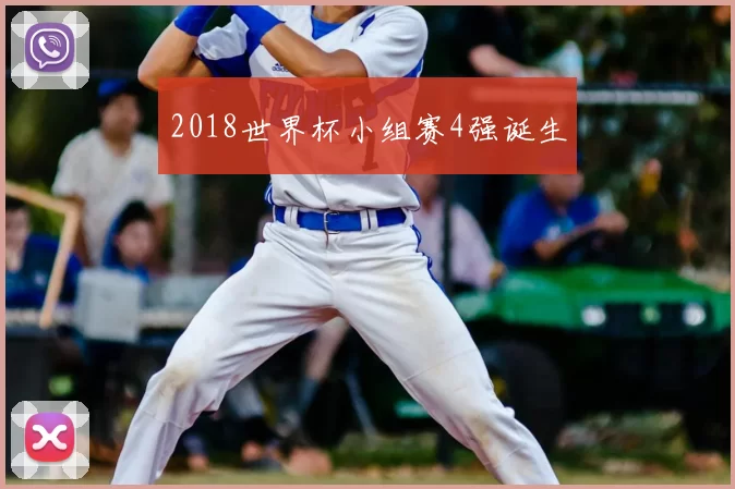 2018世界杯小组赛4强诞生