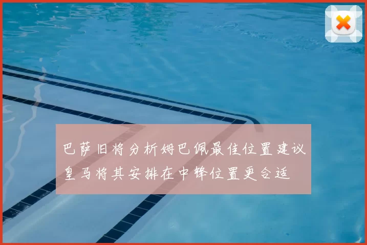 巴萨旧将分析姆巴佩最佳位置建议皇马将其安排在中锋位置更合适