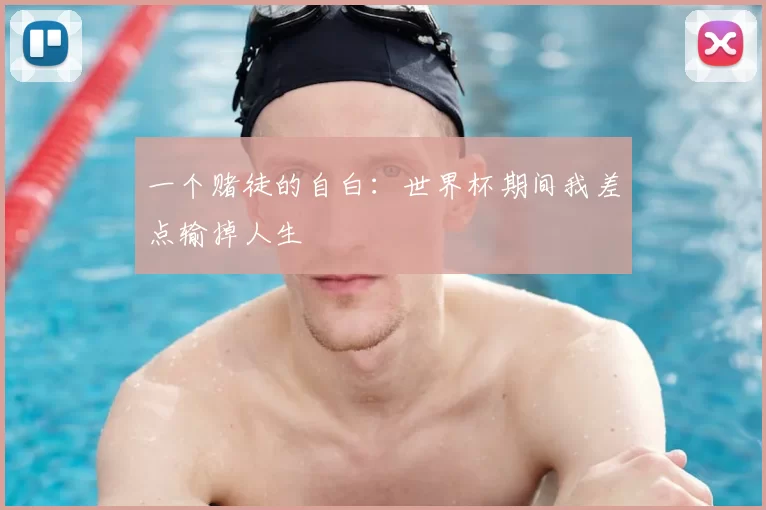 一个赌徒的自白:世界杯期间我差点输掉人生