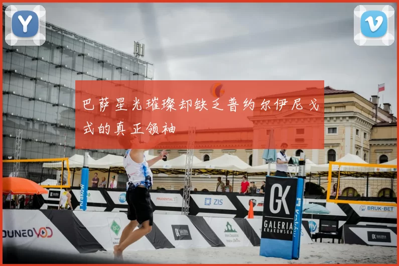 巴萨星光璀璨却缺乏普约尔伊尼戈式的真正领袖