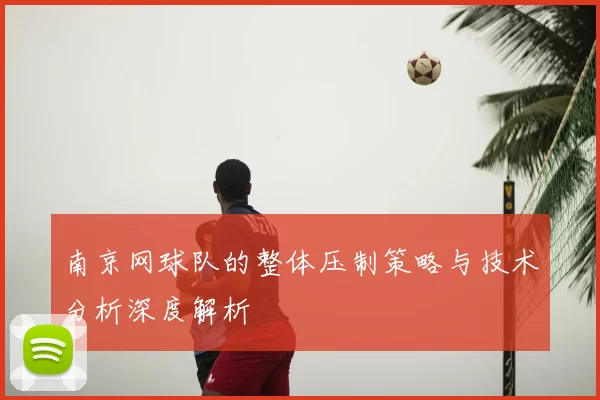南京网球队的整体压制策略与技术分析深度解析