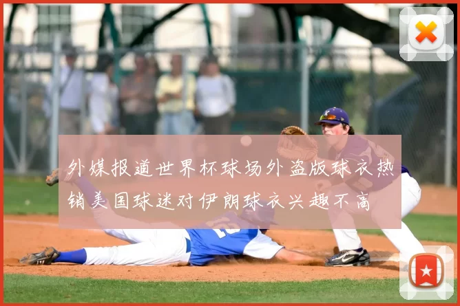 外媒报道世界杯球场外盗版球衣热销美国球迷对伊朗球衣兴趣不高