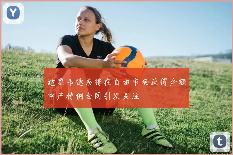 迪恩韦德或将在自由市场获得全额中产特例合同引发关注