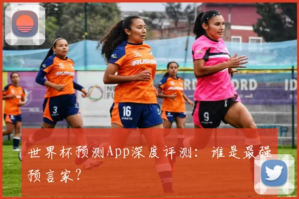 世界杯预测App深度评测:谁是最强预言家?