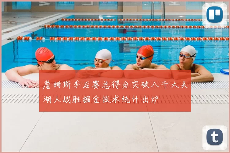 詹姆斯季后赛总得分突破八千大关湖人战胜掘金技术统计出炉
