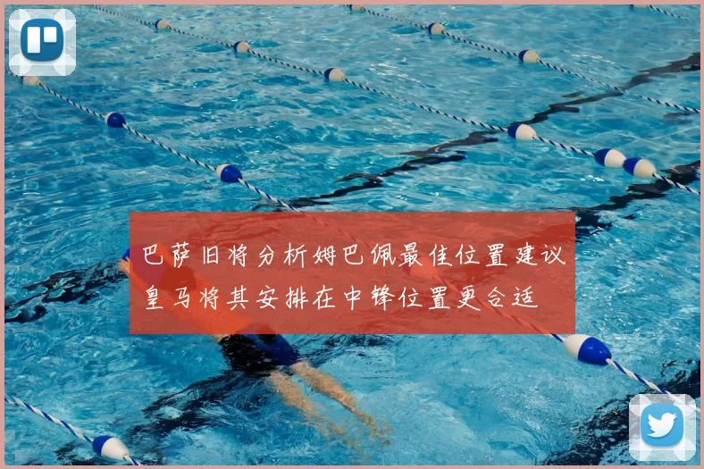 巴萨旧将分析姆巴佩最佳位置建议皇马将其安排在中锋位置更合适