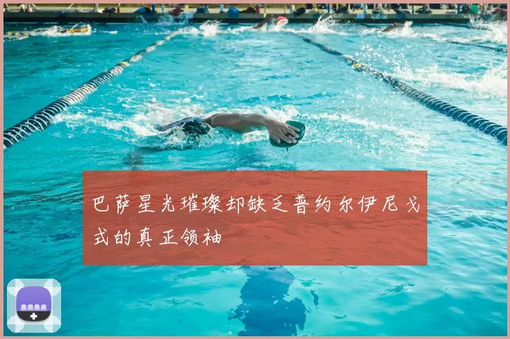 巴萨星光璀璨却缺乏普约尔伊尼戈式的真正领袖