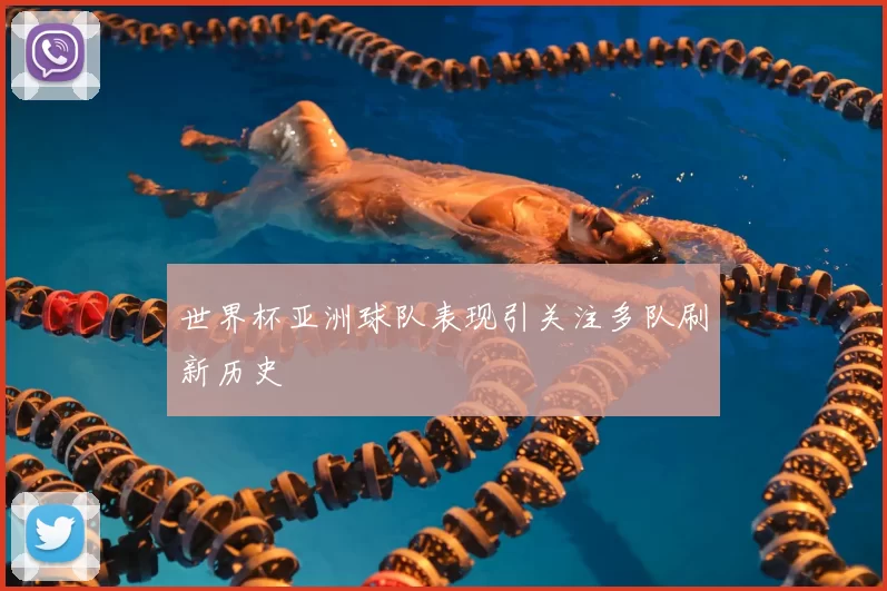世界杯亚洲球队表现引关注多队刷新历史