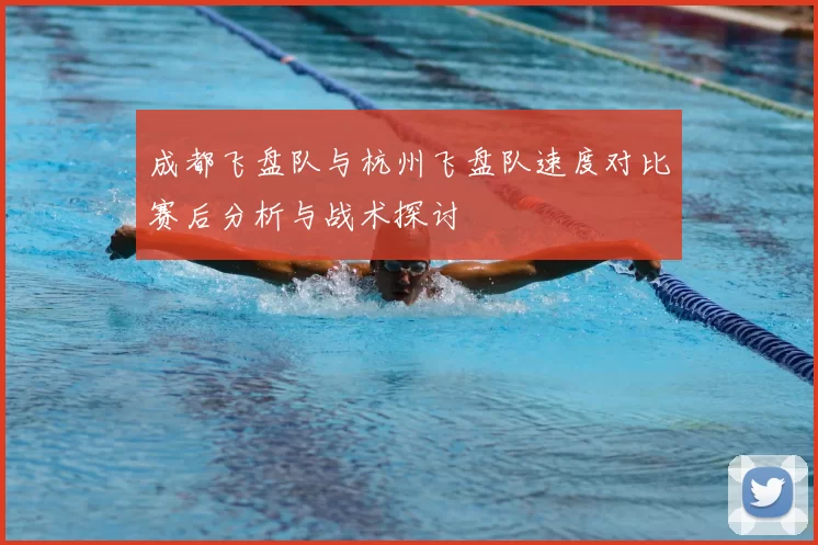 成都飞盘队与杭州飞盘队速度对比赛后分析与战术探讨