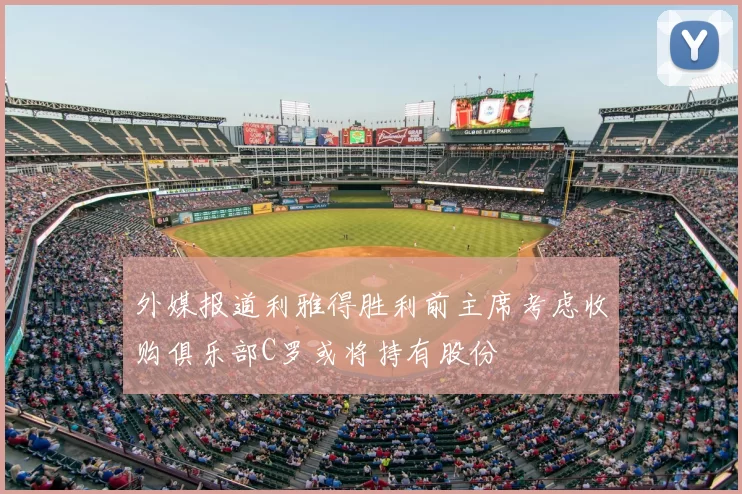 外媒报道利雅得胜利前主席考虑收购俱乐部C罗或将持有股份