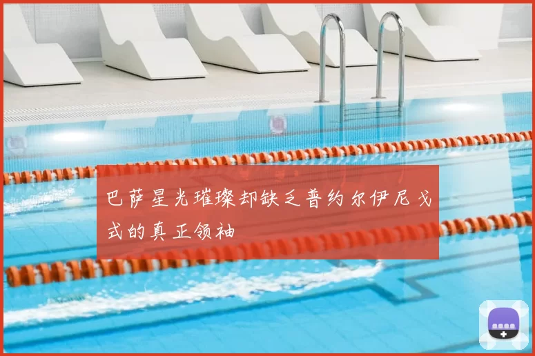 巴萨星光璀璨却缺乏普约尔伊尼戈式的真正领袖