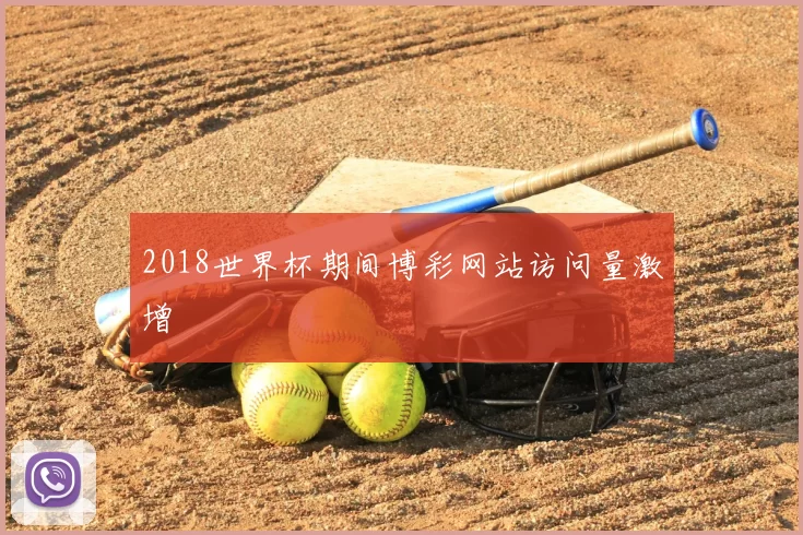 2018世界杯期间博彩网站访问量激增
