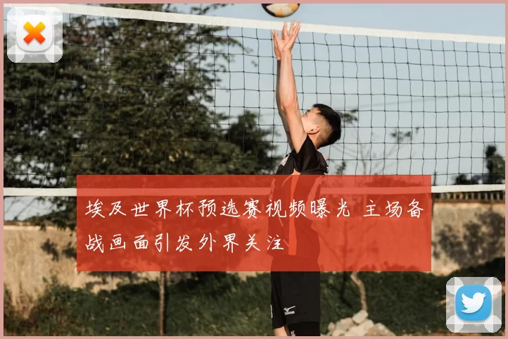 埃及世界杯预选赛视频曝光 主场备战画面引发外界关注