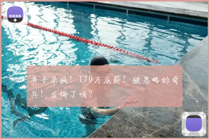 弃子杀疯！170万底薪！被忽略的奇兵！后悔了吗？