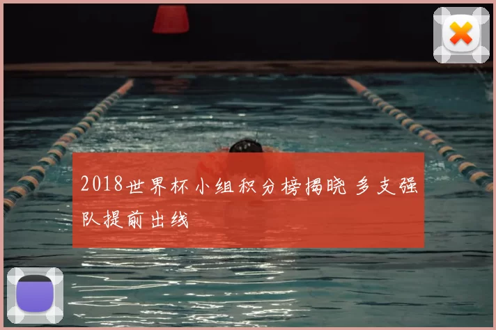 2018世界杯小组积分榜揭晓 多支强队提前出线