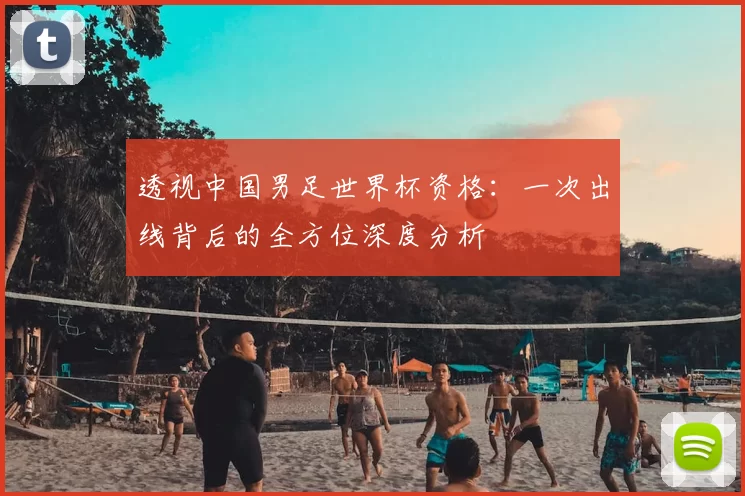 透视中国男足世界杯资格:一次出线背后的全方位深度分析