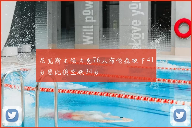 尼克斯主场力克76人布伦森砍下41分恩比德空砍34分