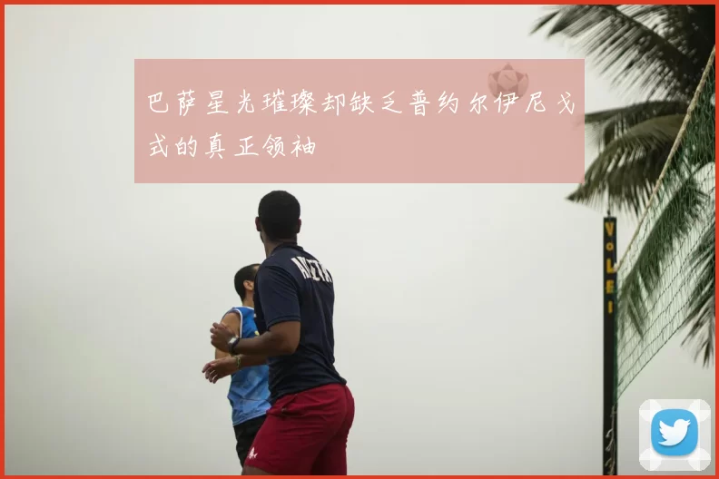 巴萨星光璀璨却缺乏普约尔伊尼戈式的真正领袖