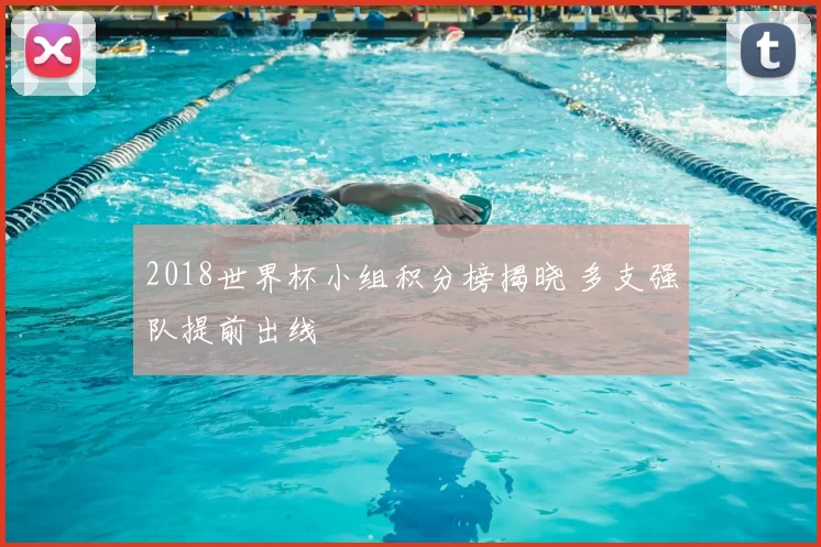 2018世界杯小组积分榜揭晓 多支强队提前出线