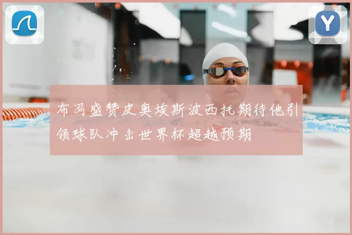 布冯盛赞皮奥埃斯波西托期待他引领球队冲击世界杯超越预期