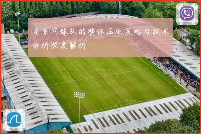 南京网球队的整体压制策略与技术分析深度解析