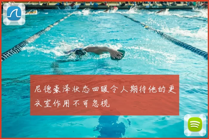 尼德豪泽状态回暖令人期待他的更衣室作用不可忽视