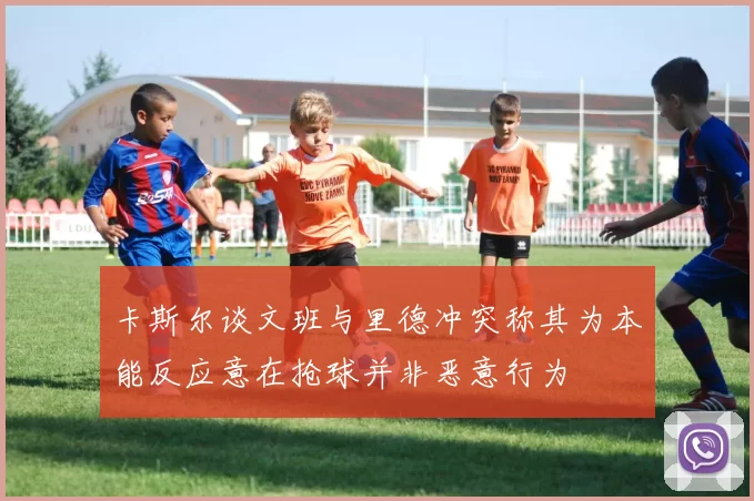 卡斯尔谈文班与里德冲突称其为本能反应意在抢球并非恶意行为