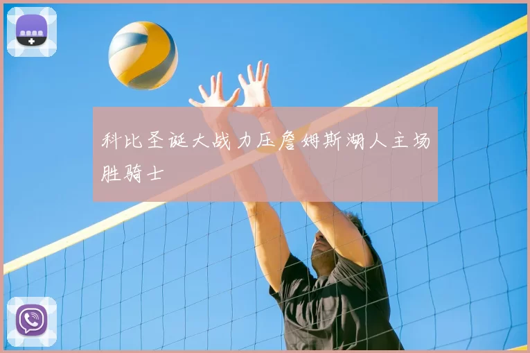 科比圣诞大战力压詹姆斯湖人主场胜骑士