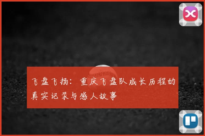 飞盘飞扬:重庆飞盘队成长历程的真实记录与感人故事