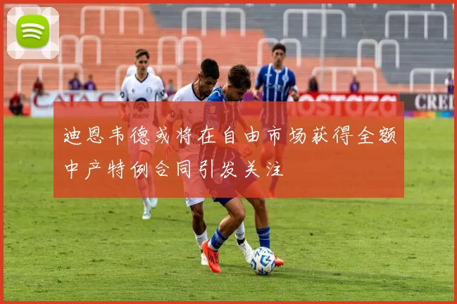 迪恩韦德或将在自由市场获得全额中产特例合同引发关注