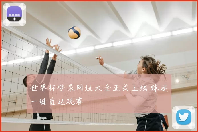 世界杯登录网址大全正式上线 球迷一键直达观赛