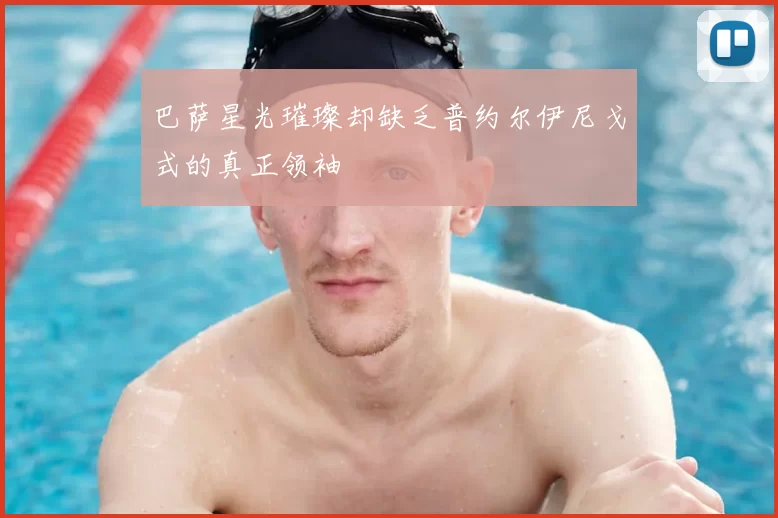 巴萨星光璀璨却缺乏普约尔伊尼戈式的真正领袖