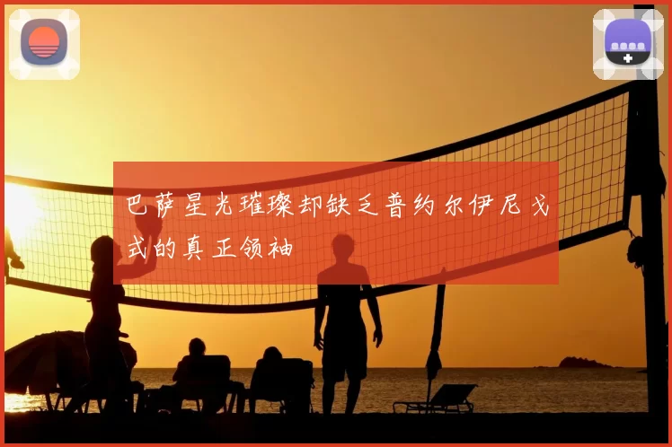 巴萨星光璀璨却缺乏普约尔伊尼戈式的真正领袖