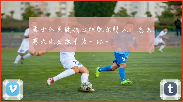 勇士队关键战击败凯尔特人,总决赛大比分扳平为一比一