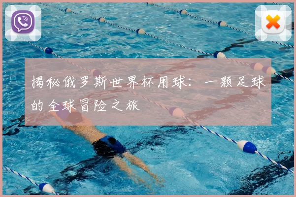 揭秘俄罗斯世界杯用球:一颗足球的全球冒险之旅