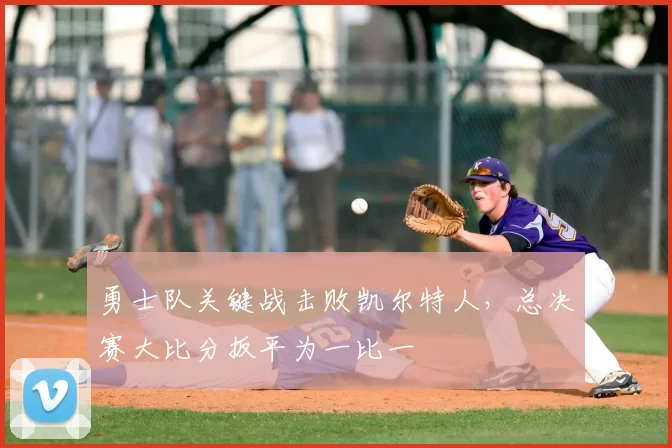 勇士队关键战击败凯尔特人,总决赛大比分扳平为一比一
