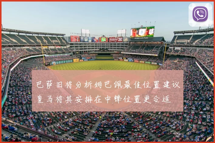巴萨旧将分析姆巴佩最佳位置建议皇马将其安排在中锋位置更合适