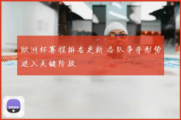 欧洲杯赛程排名更新 各队争夺形势进入关键阶段