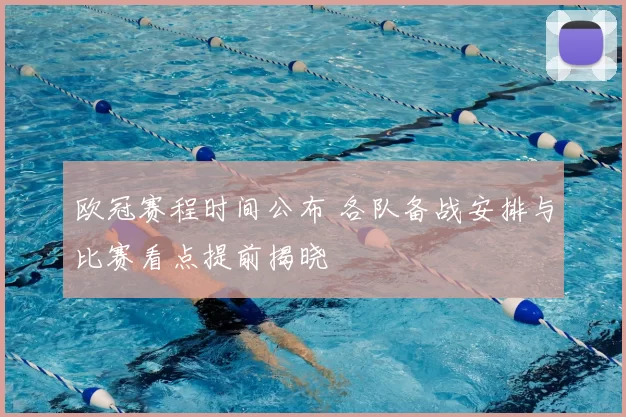 欧冠赛程时间公布 各队备战安排与比赛看点提前揭晓