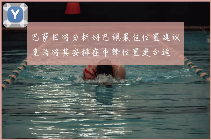 巴萨旧将分析姆巴佩最佳位置建议皇马将其安排在中锋位置更合适