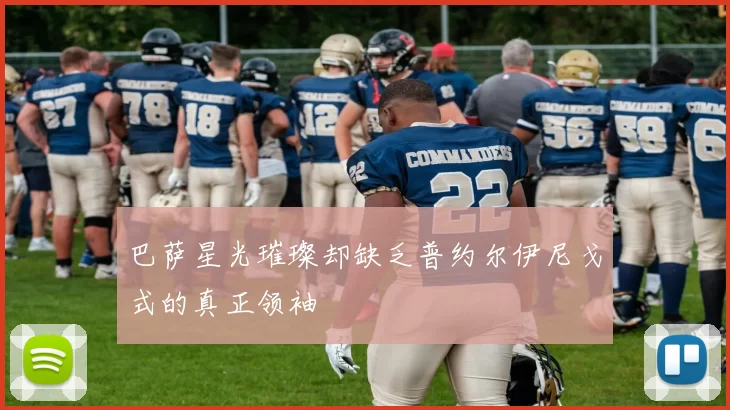 巴萨星光璀璨却缺乏普约尔伊尼戈式的真正领袖