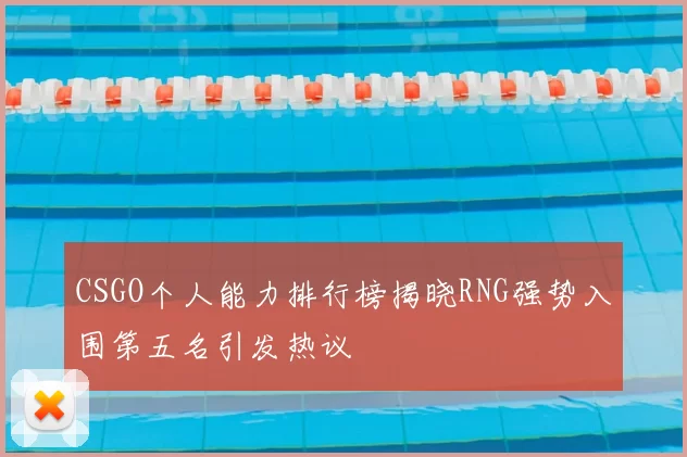 CSGO个人能力排行榜揭晓RNG强势入围第五名引发热议